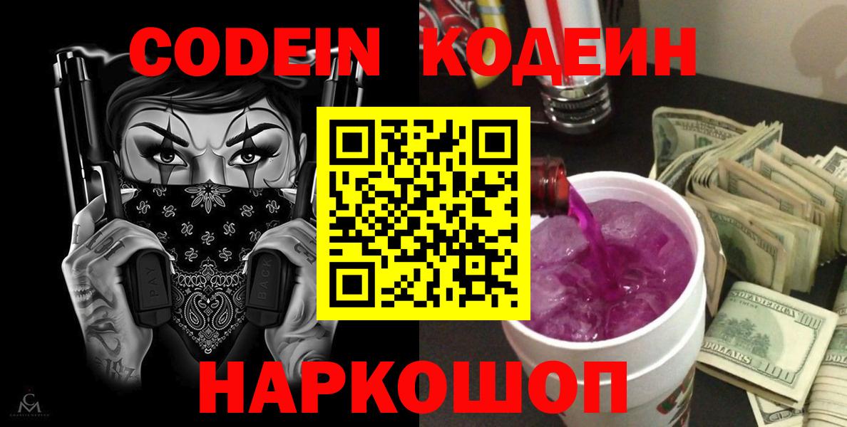 Кодеиновый сироп Lean Purple Drank  Кодеиновый сироп Lean Purple Drank  Вход с VPN  Гурьевск 
